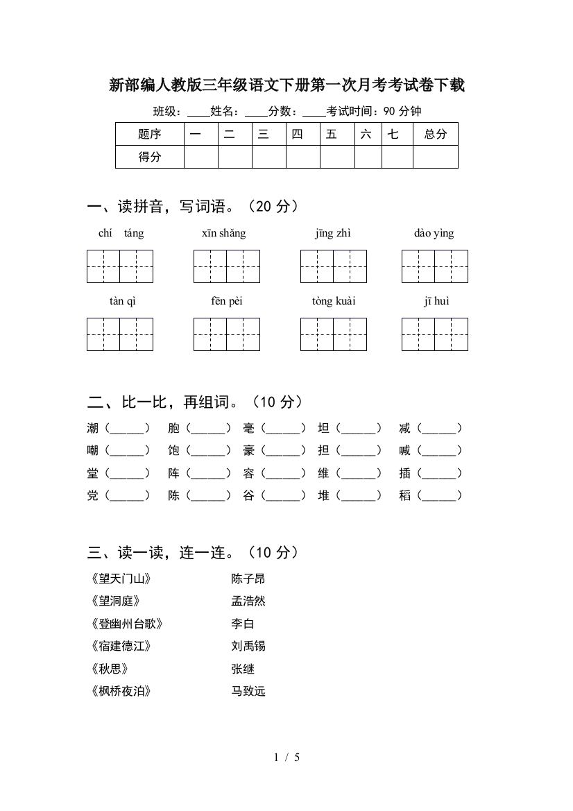 新部编人教版三年级语文下册第一次月考考试卷下载