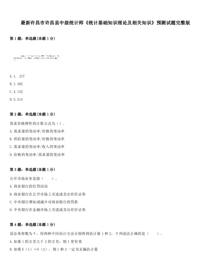 最新许昌市许昌县中级统计师《统计基础知识理论及相关知识》预测试题完整版