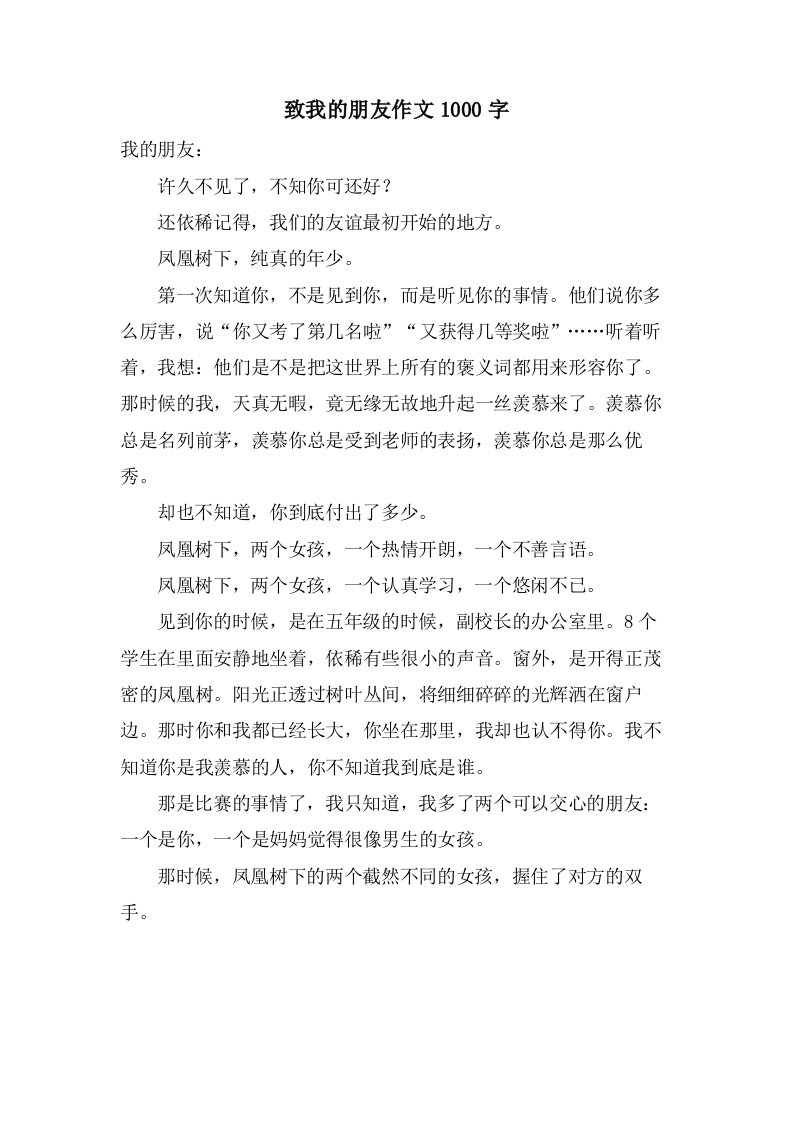 致我的朋友作文1000字