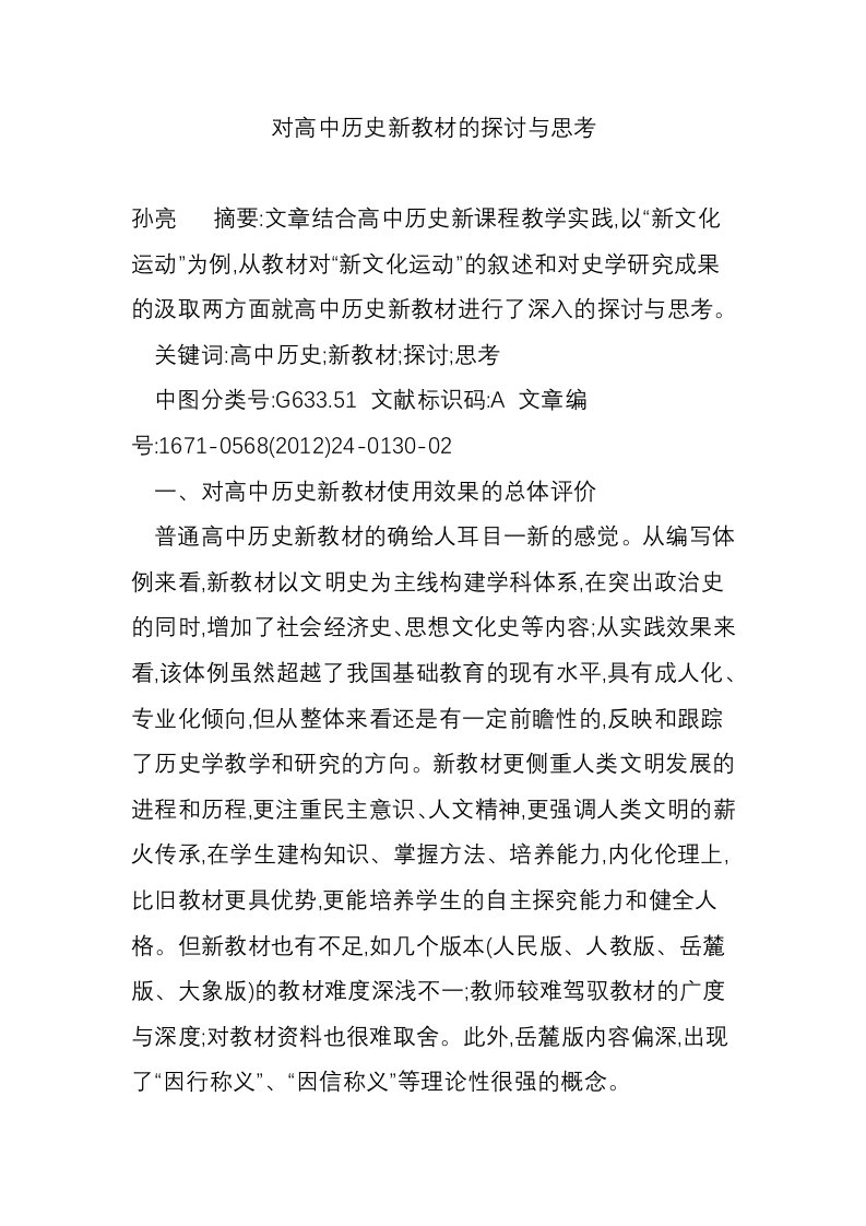 对高中历史新教材的探讨与思考