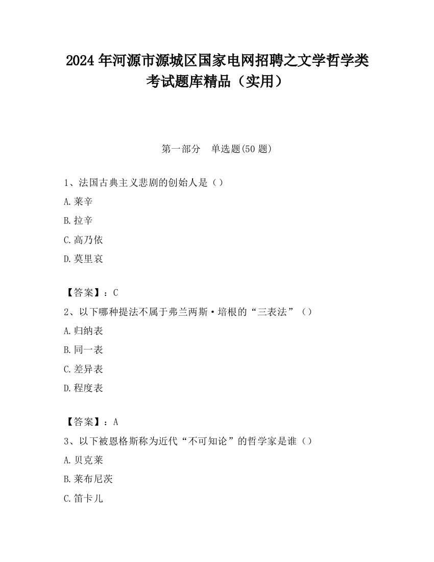 2024年河源市源城区国家电网招聘之文学哲学类考试题库精品（实用）