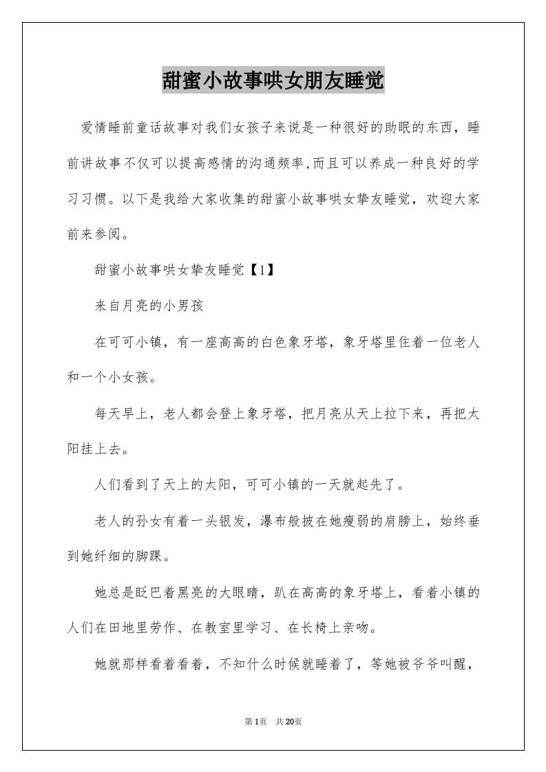 甜蜜小故事哄女朋友睡觉