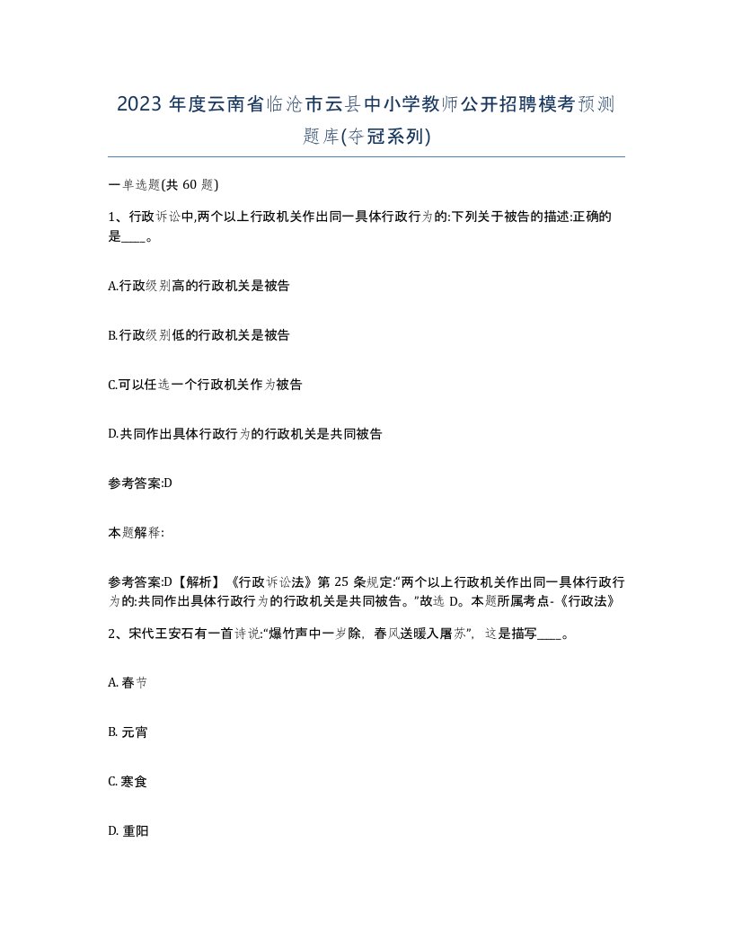 2023年度云南省临沧市云县中小学教师公开招聘模考预测题库夺冠系列