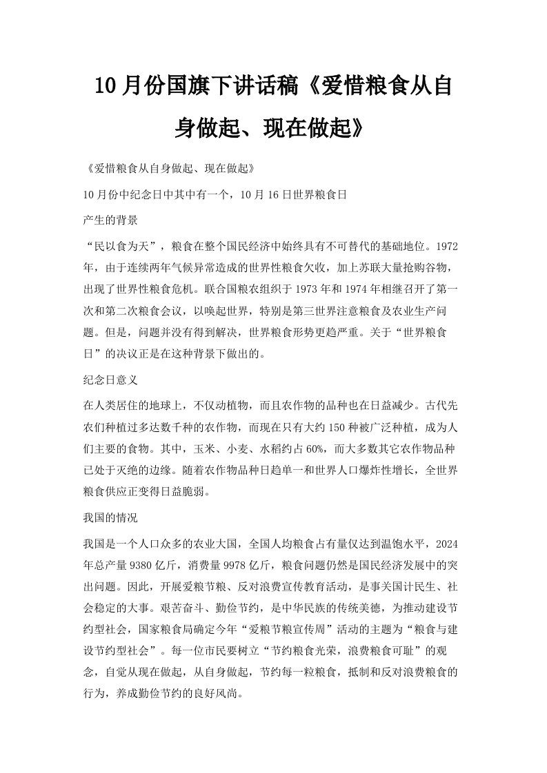 10月份国旗下讲话稿《爱惜粮食从自身做起、现在做起》