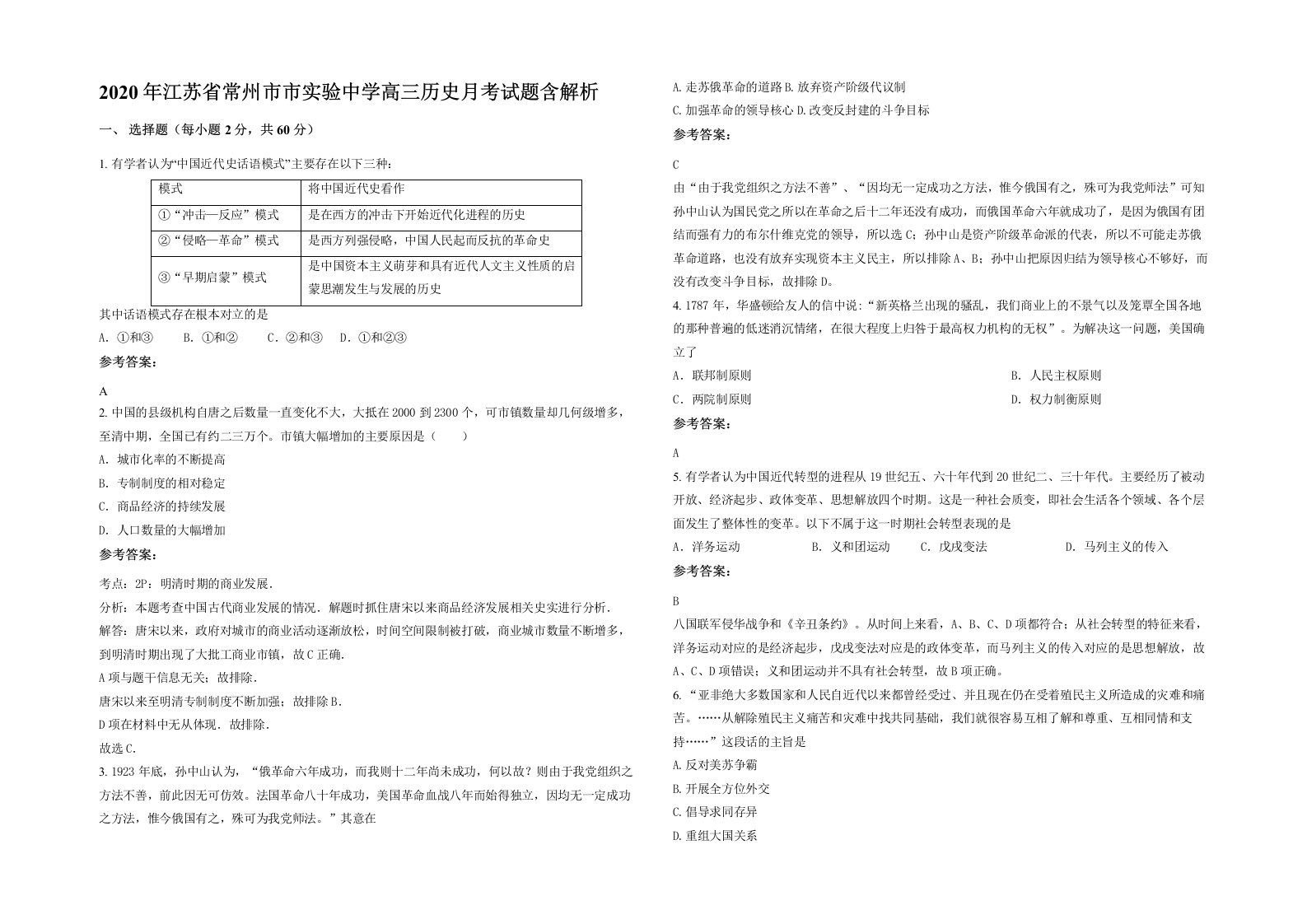 2020年江苏省常州市市实验中学高三历史月考试题含解析