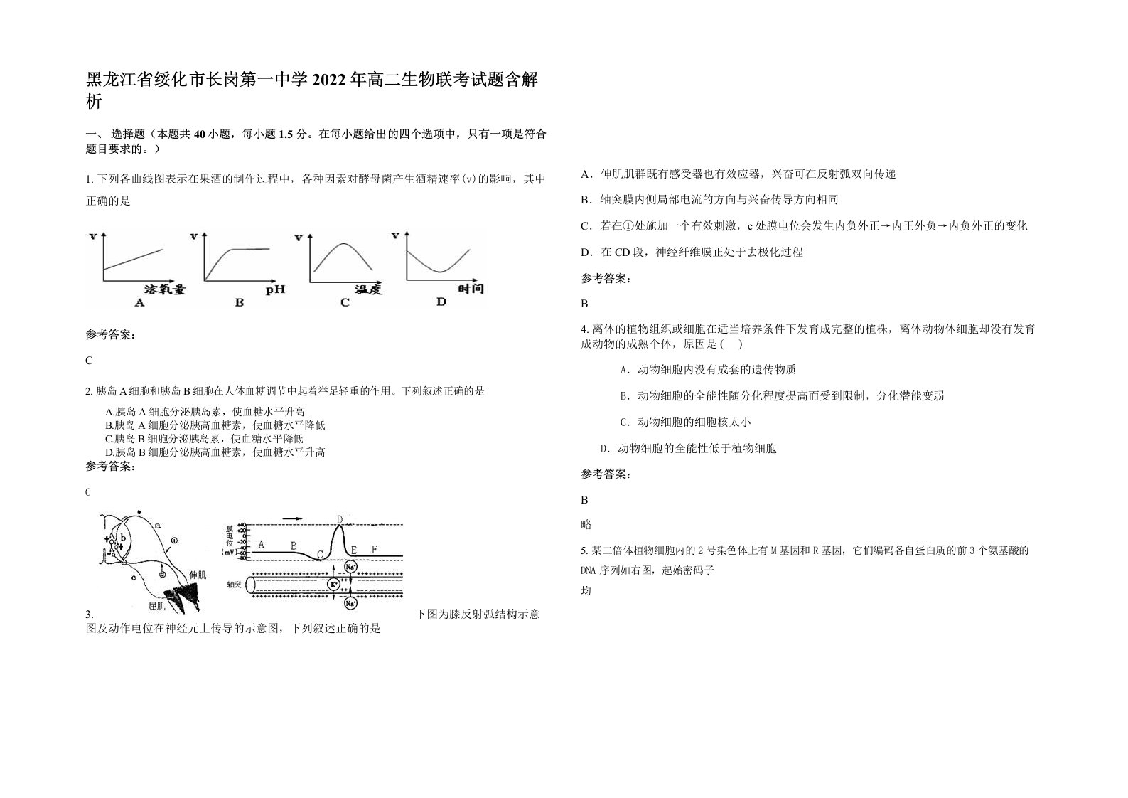 黑龙江省绥化市长岗第一中学2022年高二生物联考试题含解析