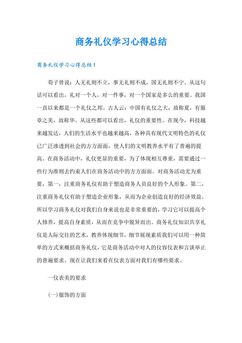 商务礼仪学习心得总结