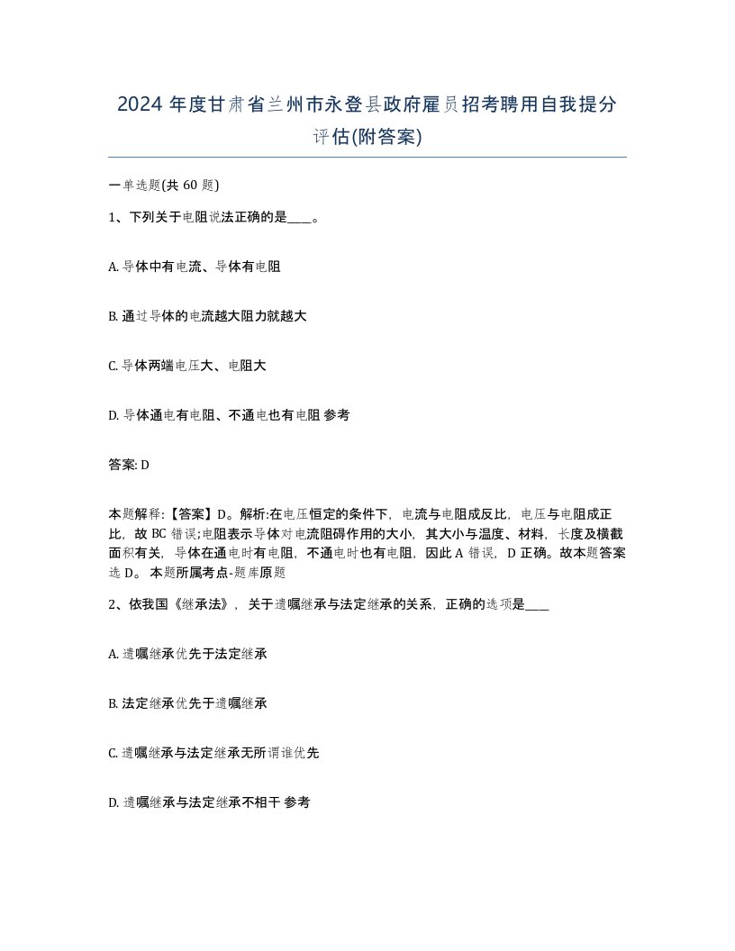 2024年度甘肃省兰州市永登县政府雇员招考聘用自我提分评估附答案