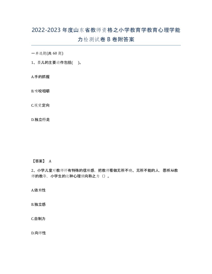 2022-2023年度山东省教师资格之小学教育学教育心理学能力检测试卷B卷附答案