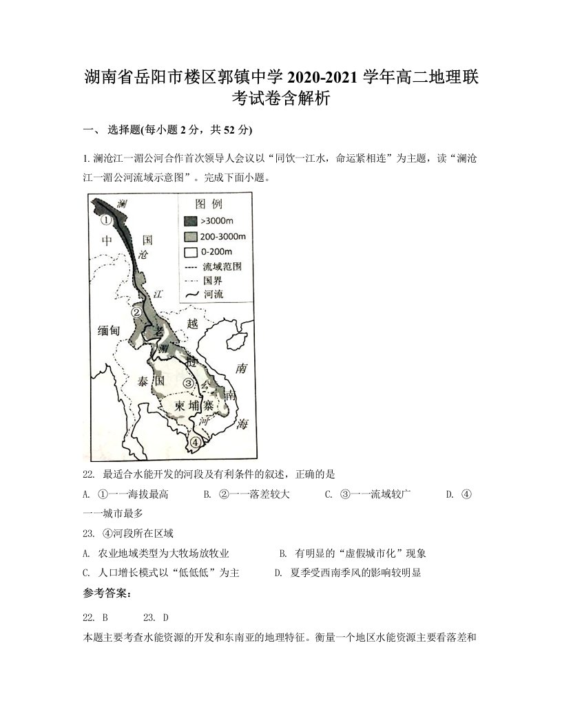 湖南省岳阳市楼区郭镇中学2020-2021学年高二地理联考试卷含解析