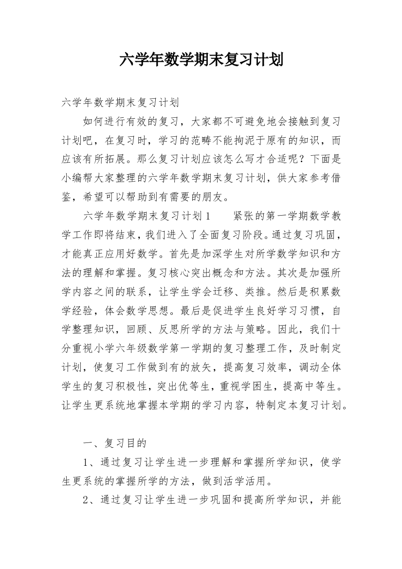 六学年数学期末复习计划