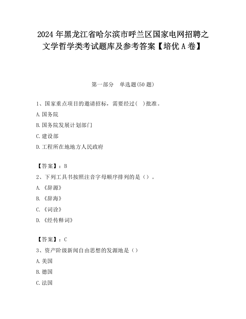 2024年黑龙江省哈尔滨市呼兰区国家电网招聘之文学哲学类考试题库及参考答案【培优A卷】