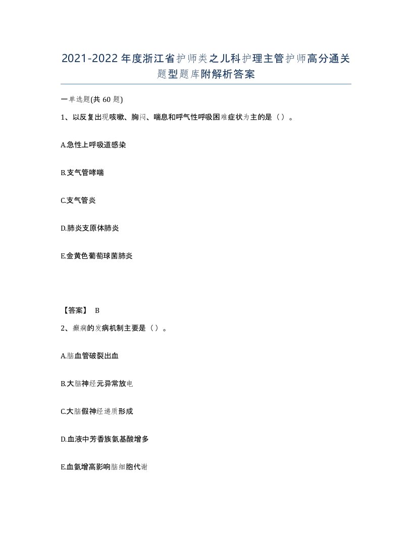 2021-2022年度浙江省护师类之儿科护理主管护师高分通关题型题库附解析答案