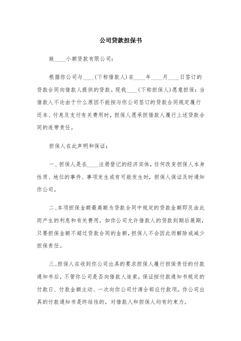 公司贷款担保书