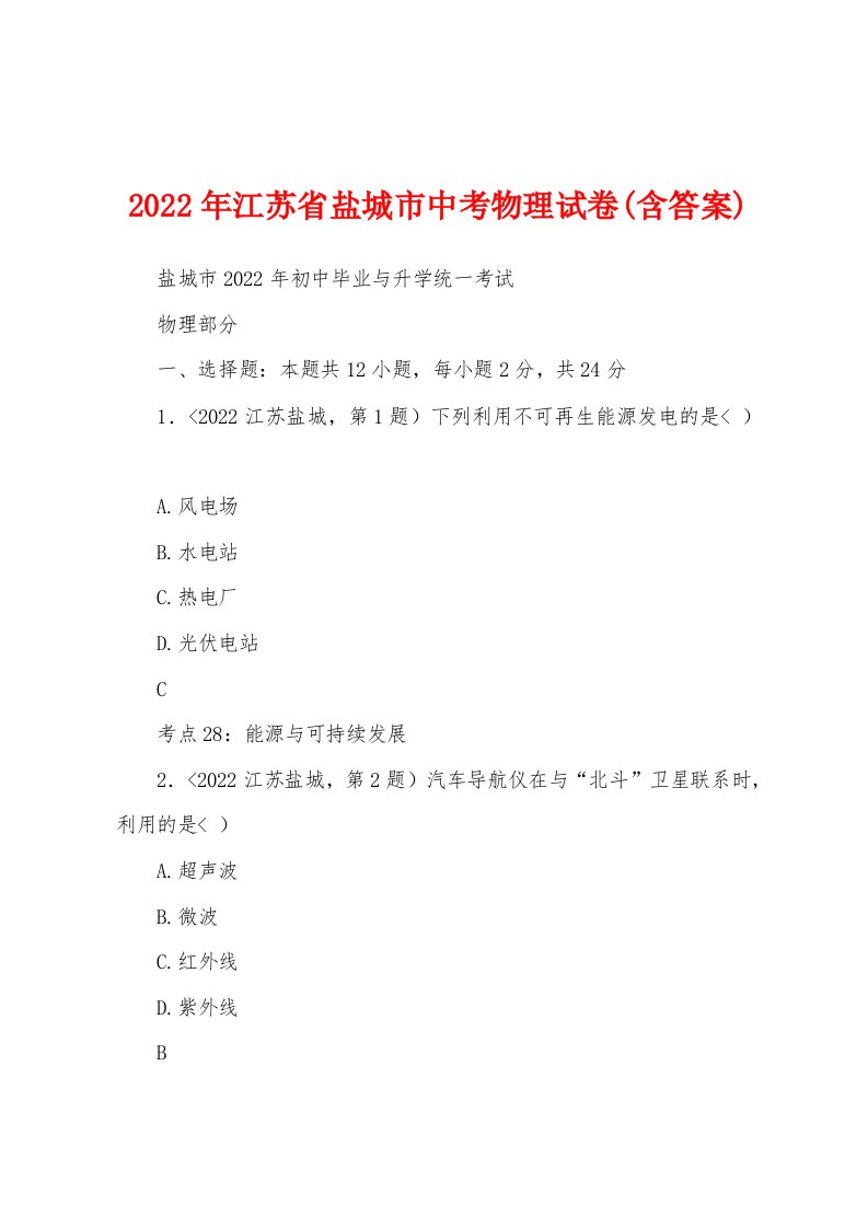 2022年江苏省盐城市中考物理试卷(含答案)