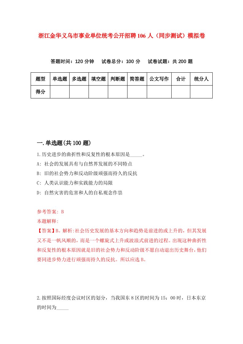 浙江金华义乌市事业单位统考公开招聘106人同步测试模拟卷第94次