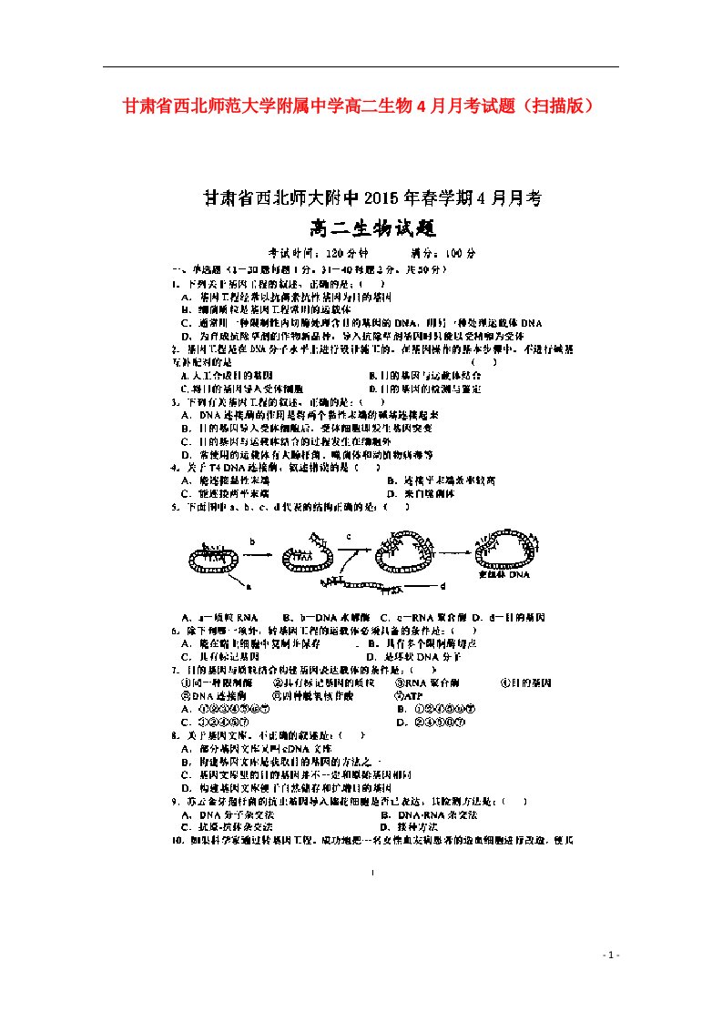 甘肃省西北师范大学附属中学高二生物4月月考试题（扫描版）