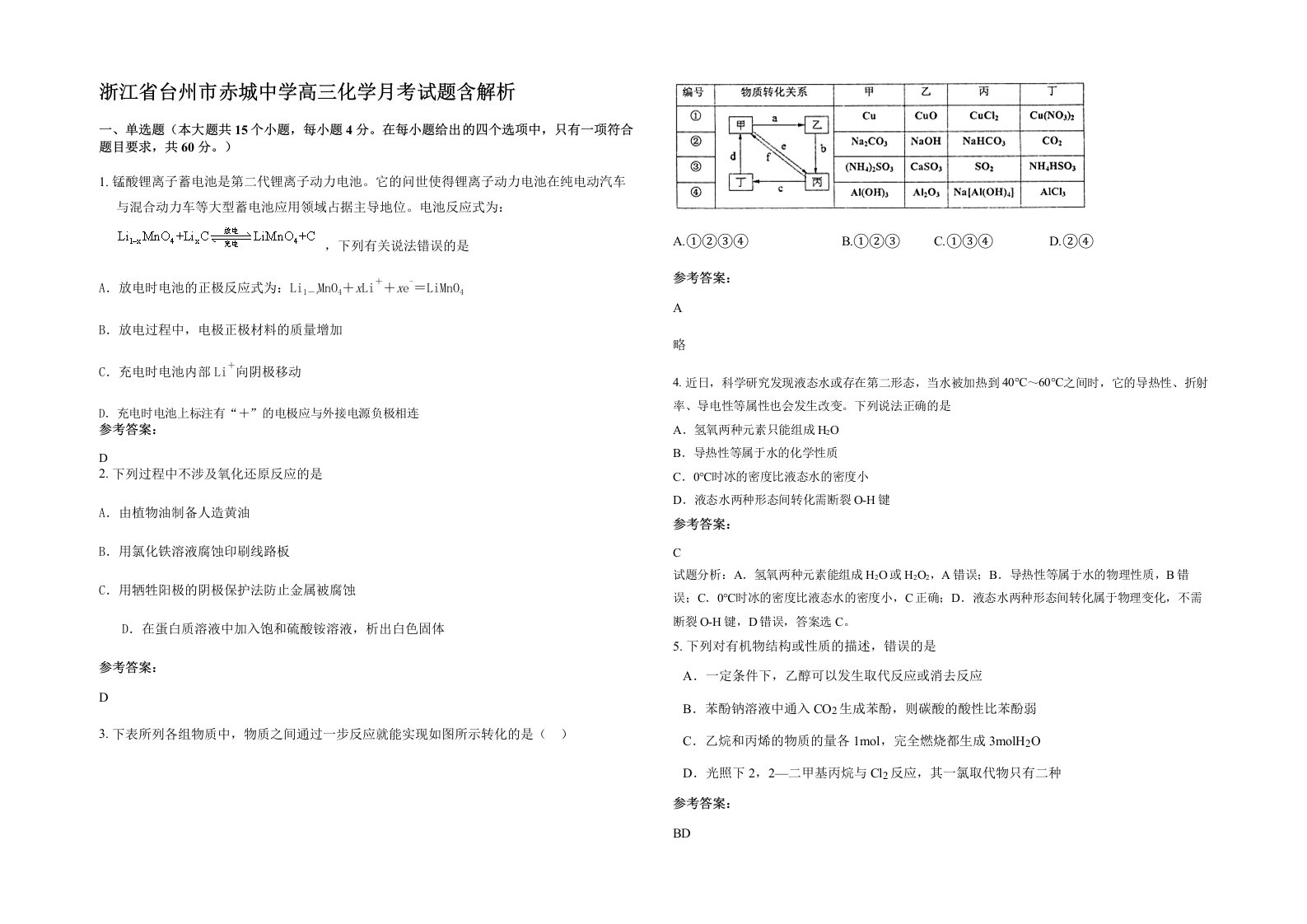 浙江省台州市赤城中学高三化学月考试题含解析