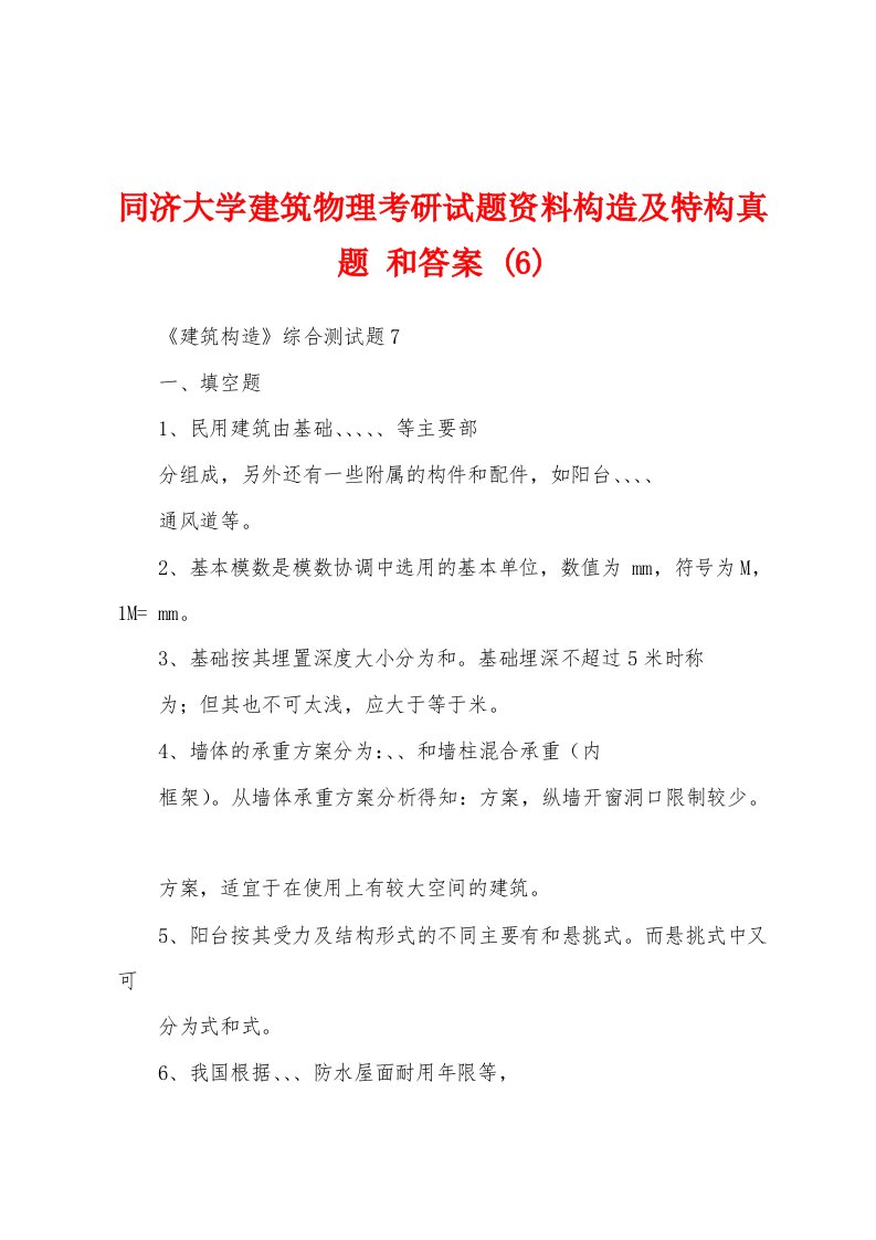 同济大学建筑物理考研试题资料构造及特构真题