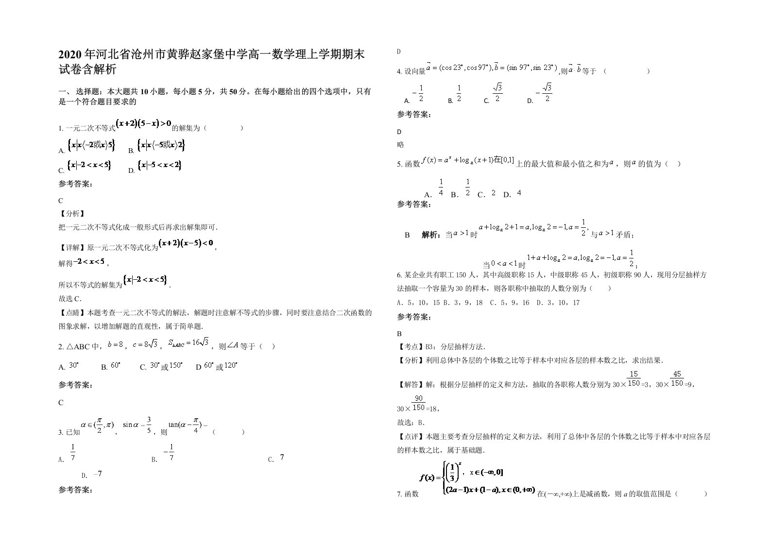 2020年河北省沧州市黄骅赵家堡中学高一数学理上学期期末试卷含解析