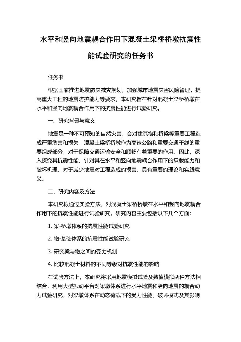 水平和竖向地震耦合作用下混凝土梁桥桥墩抗震性能试验研究的任务书