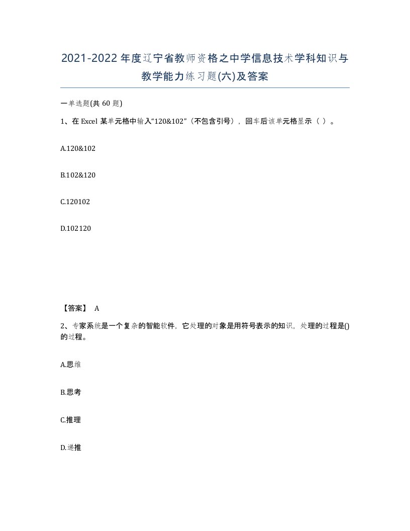 2021-2022年度辽宁省教师资格之中学信息技术学科知识与教学能力练习题六及答案