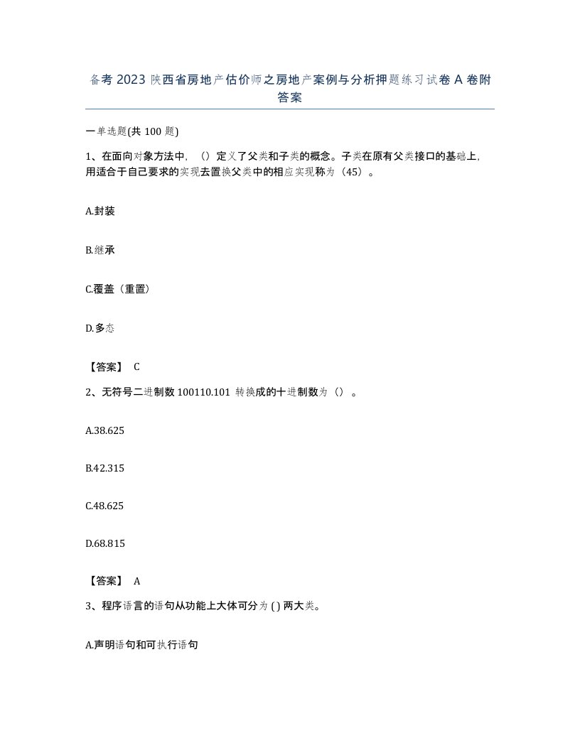 备考2023陕西省房地产估价师之房地产案例与分析押题练习试卷A卷附答案