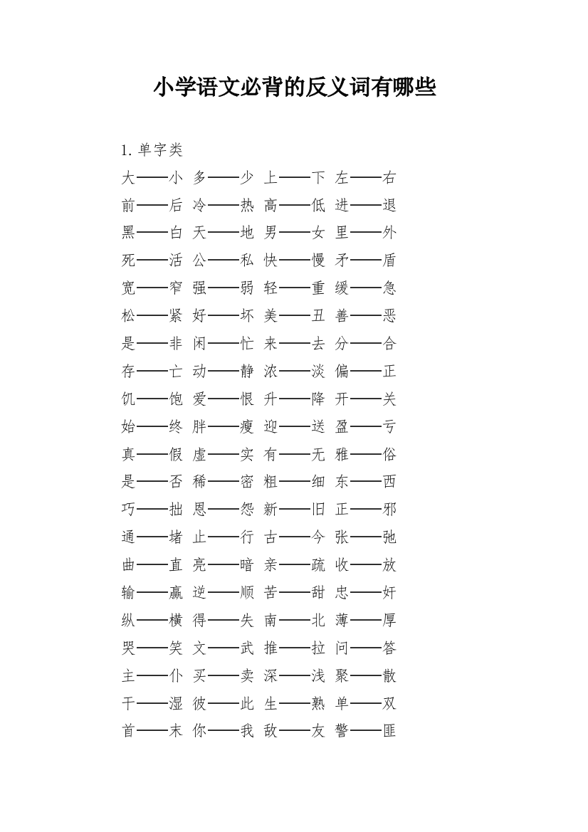 小学语文必背的反义词有哪些