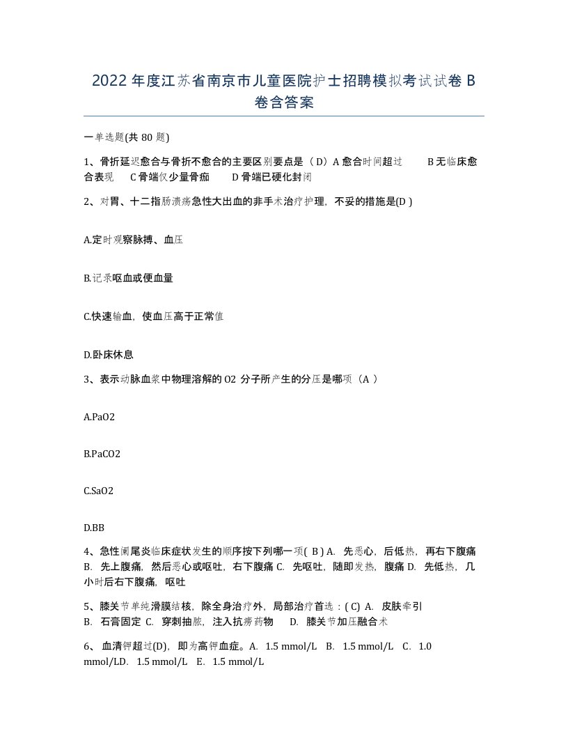 2022年度江苏省南京市儿童医院护士招聘模拟考试试卷B卷含答案