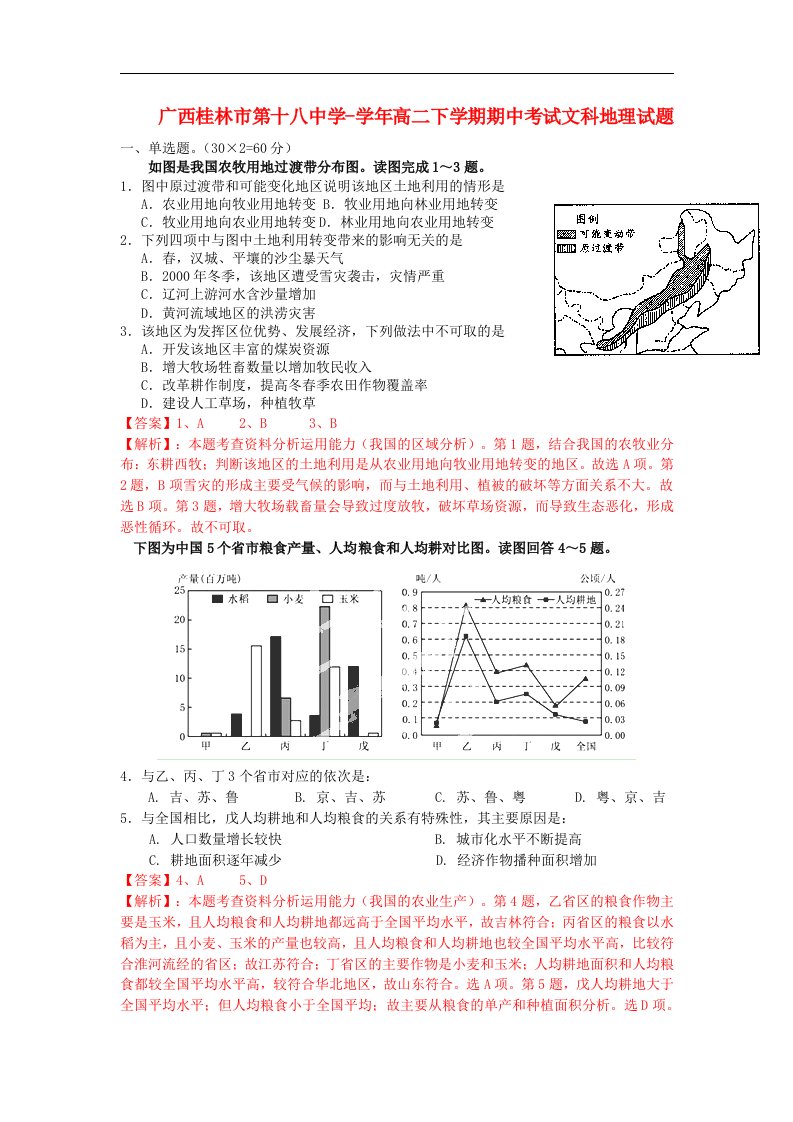 广西桂林市第十八中学高二地理下学期期中考试文科试题解析