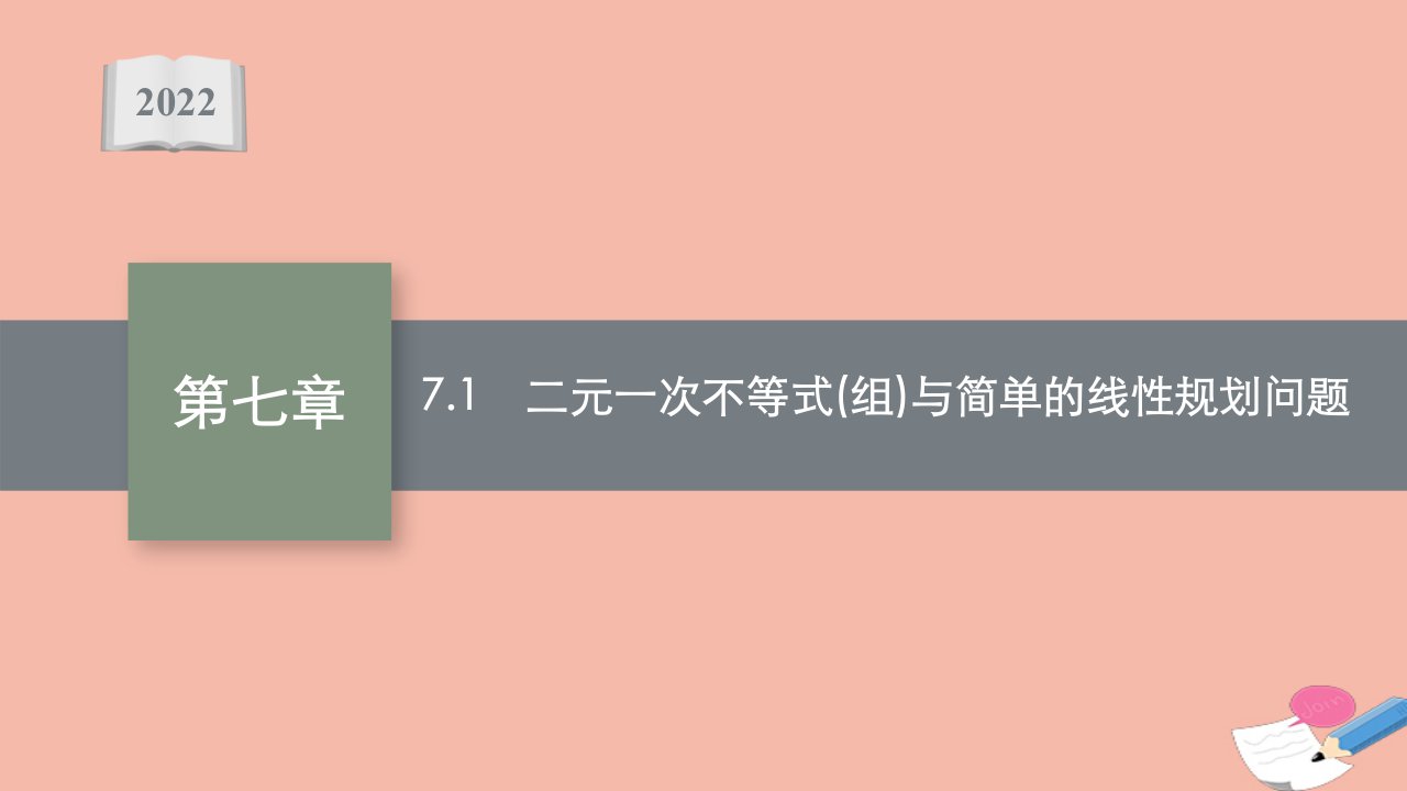 全国统考高考数学一轮复习第七章7.1二元一次不等式组与简单的线性规划问题课件理北师大版