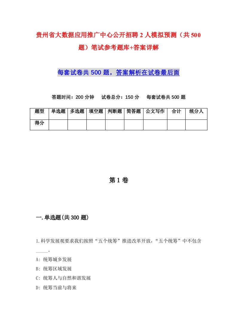 贵州省大数据应用推广中心公开招聘2人模拟预测共500题笔试参考题库答案详解