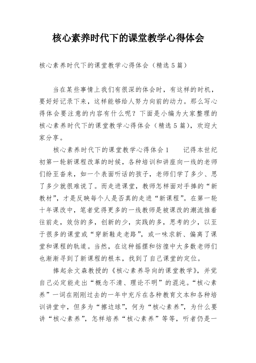 核心素养时代下的课堂教学心得体会