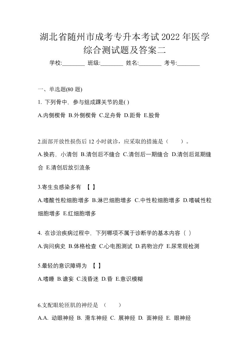 湖北省随州市成考专升本考试2022年医学综合测试题及答案二