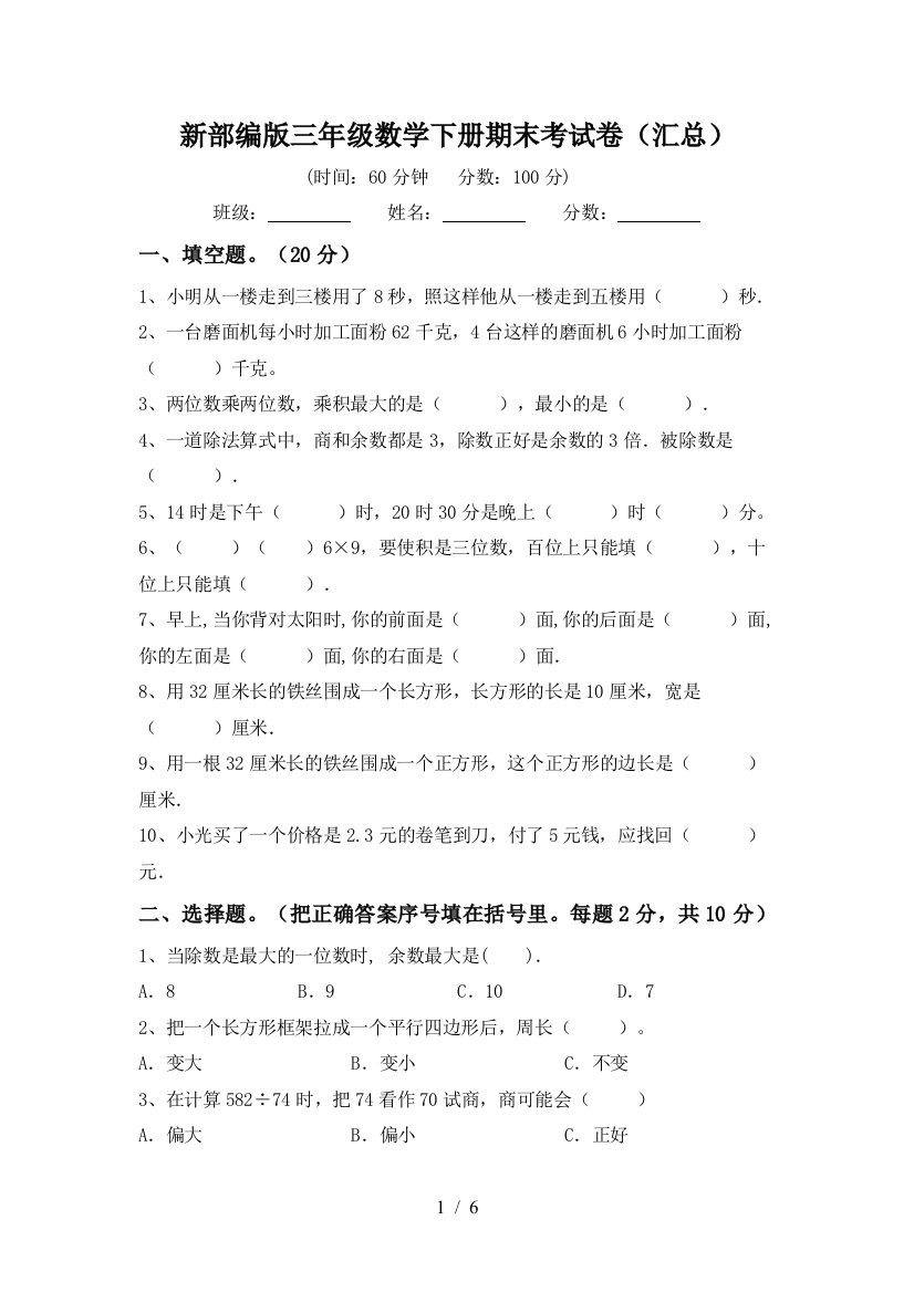 新部编版三年级数学下册期末考试卷(汇总)