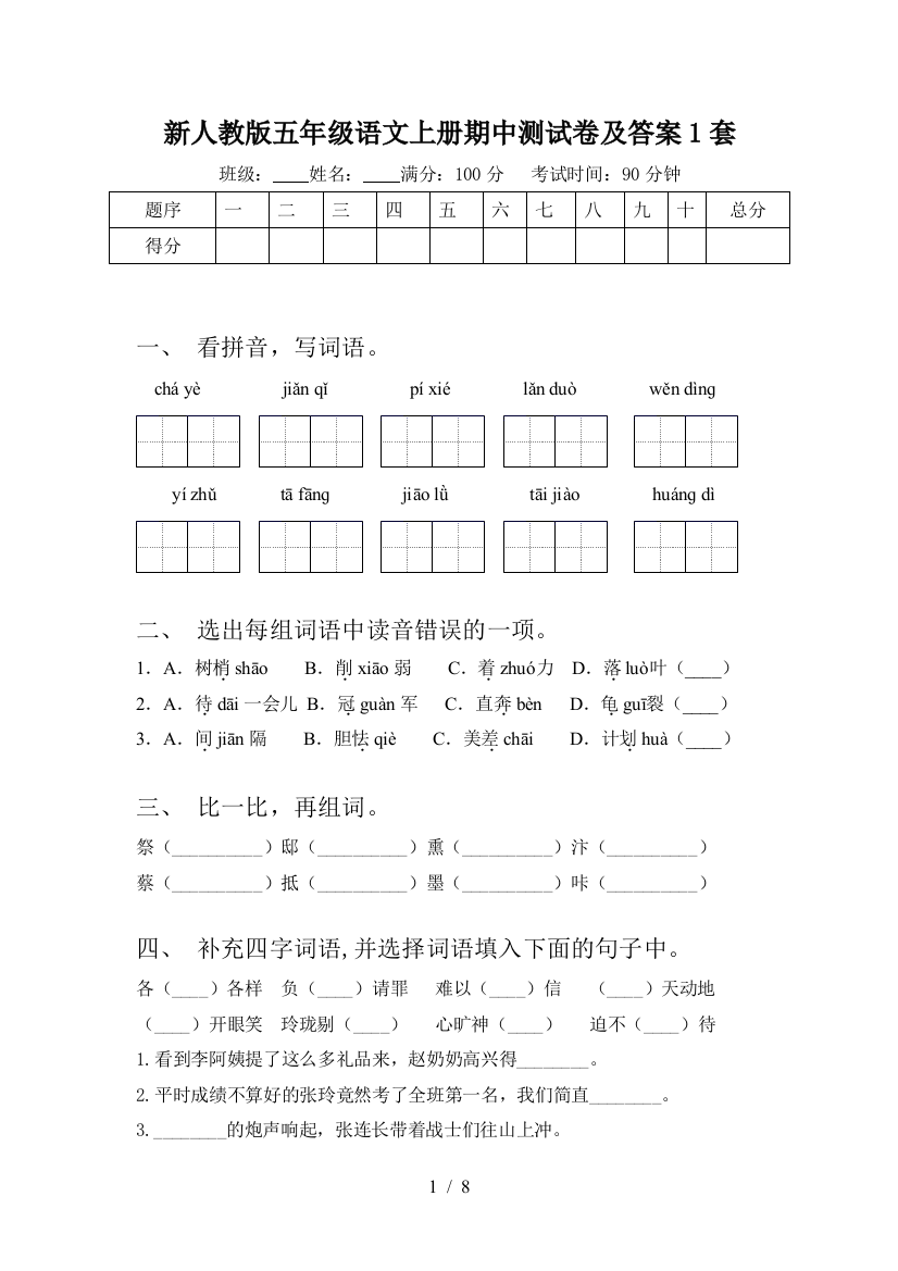 新人教版五年级语文上册期中测试卷及答案1套