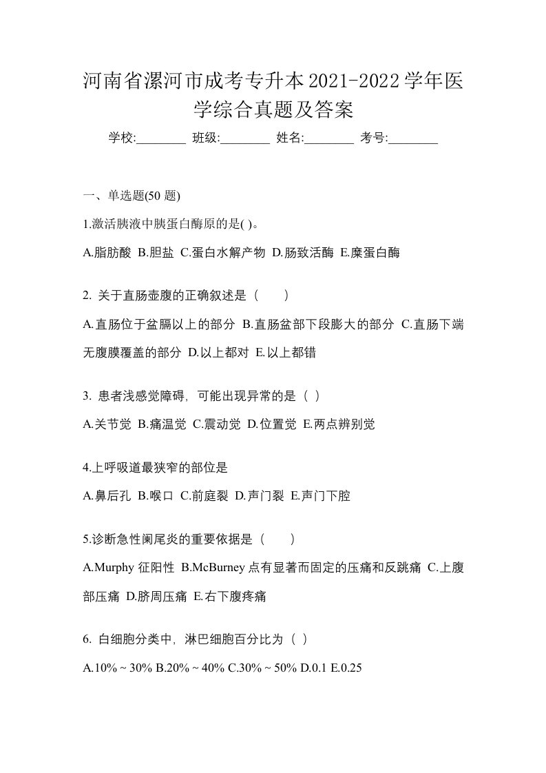 河南省漯河市成考专升本2021-2022学年医学综合真题及答案