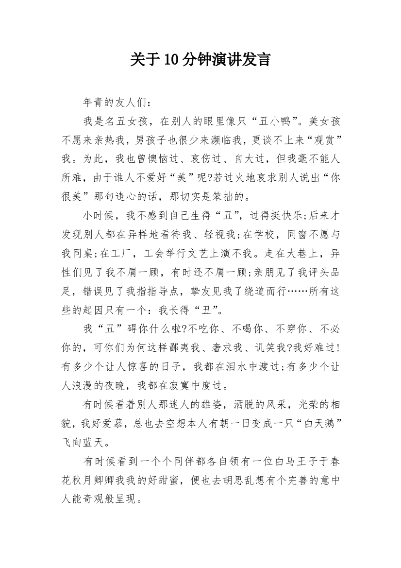 关于10分钟演讲发言