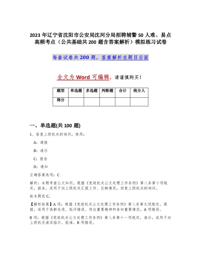 2023年辽宁省沈阳市公安局沈河分局招聘辅警50人难易点高频考点公共基础共200题含答案解析模拟练习试卷