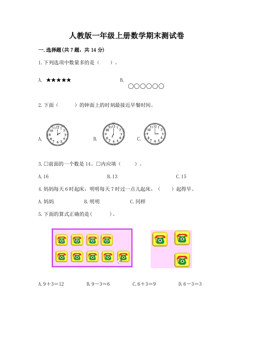 人教版一年级上册数学期末测试卷带完整答案(全优)