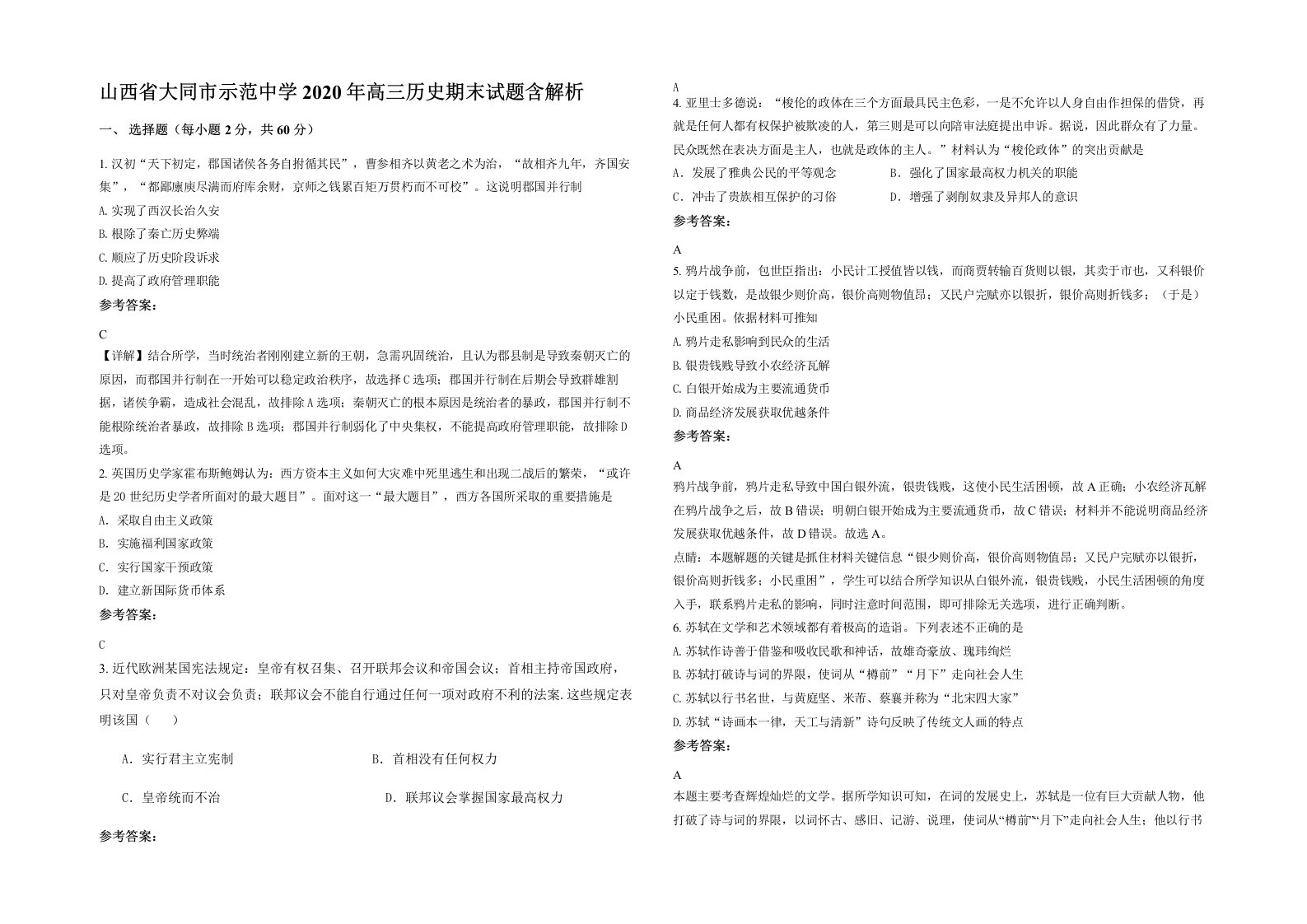 山西省大同市示范中学2020年高三历史期末试题含解析