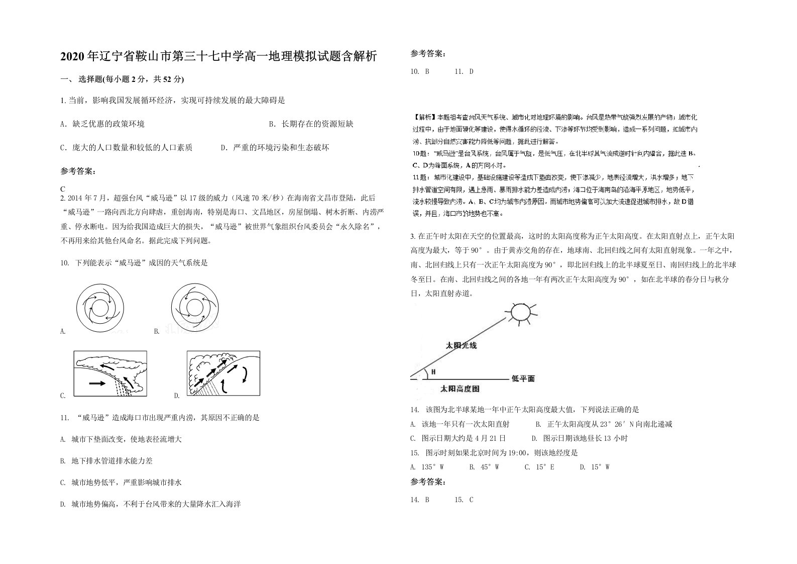 2020年辽宁省鞍山市第三十七中学高一地理模拟试题含解析