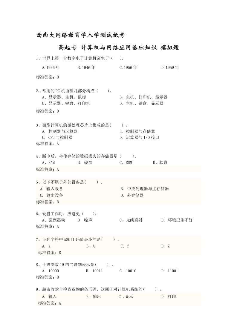 西南大学入学考试模拟题计算机模拟题(附解答)