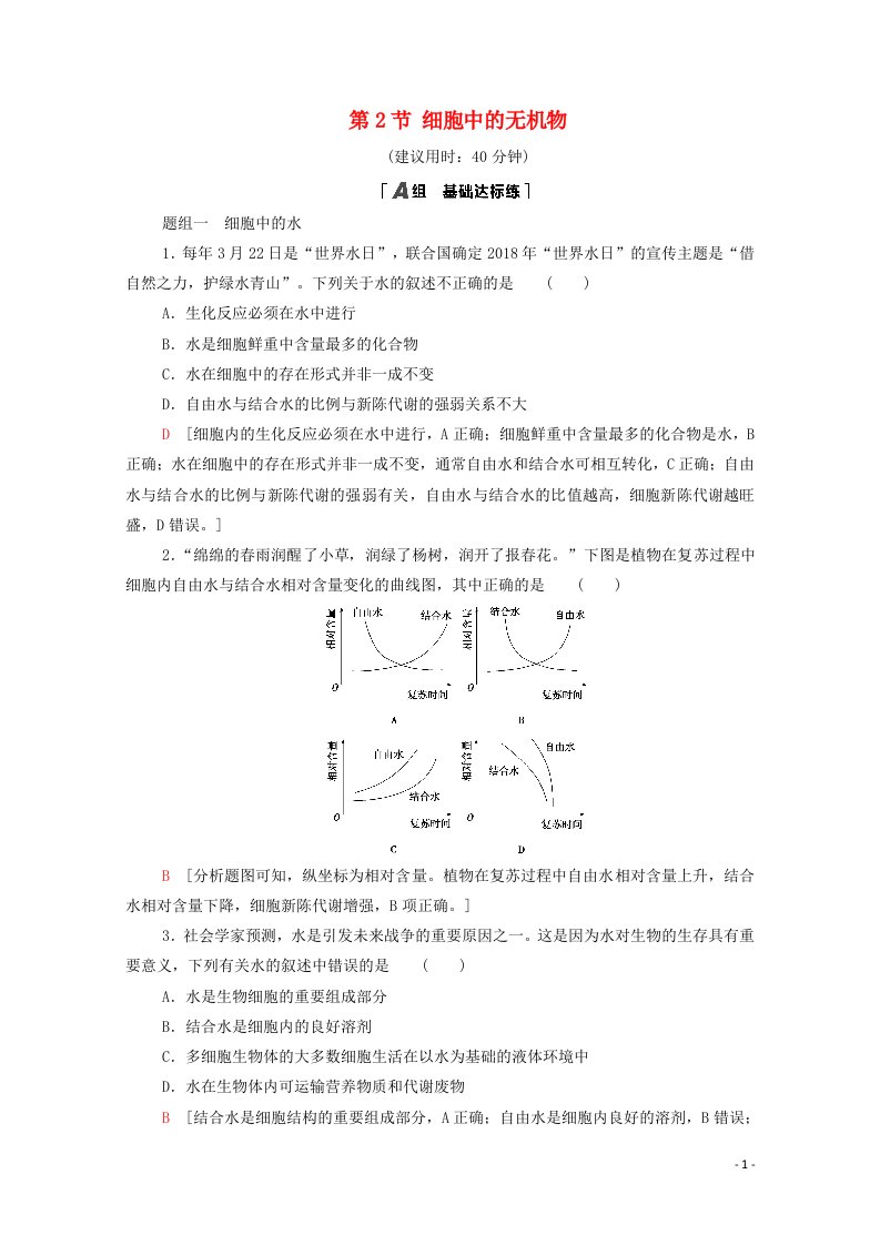 2020_2021学年新教材高中生物第2章组成细胞的分子第2节细胞中的无机物课时分层作业含解析新人教版必修1