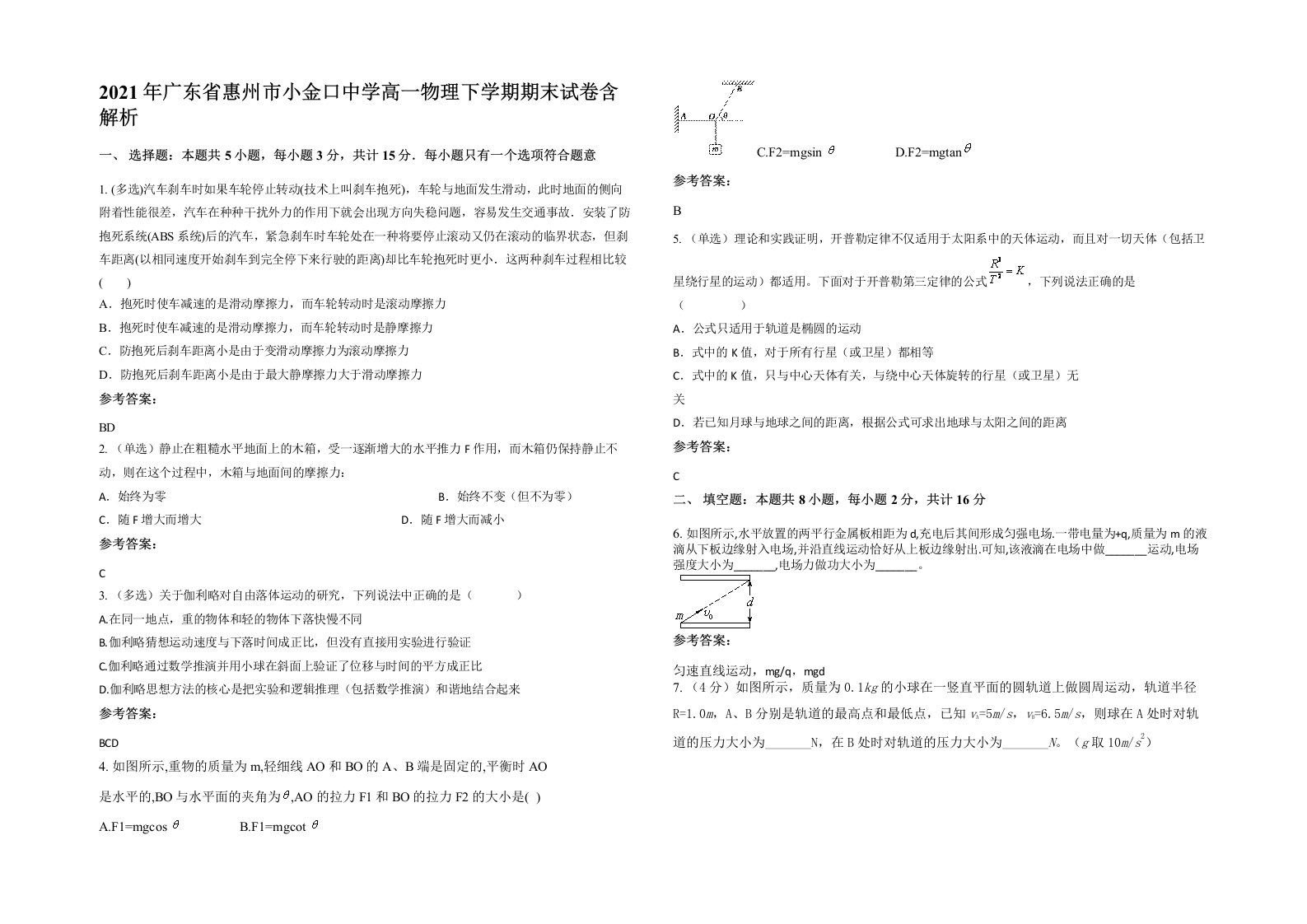 2021年广东省惠州市小金口中学高一物理下学期期末试卷含解析