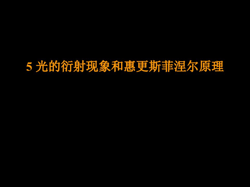 2.5光的衍射现象和惠更斯-菲涅尔原理(修正版)