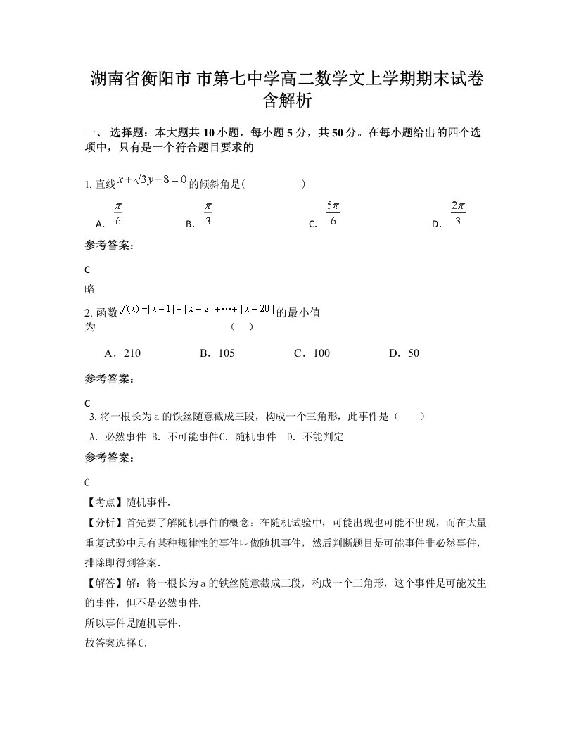 湖南省衡阳市市第七中学高二数学文上学期期末试卷含解析