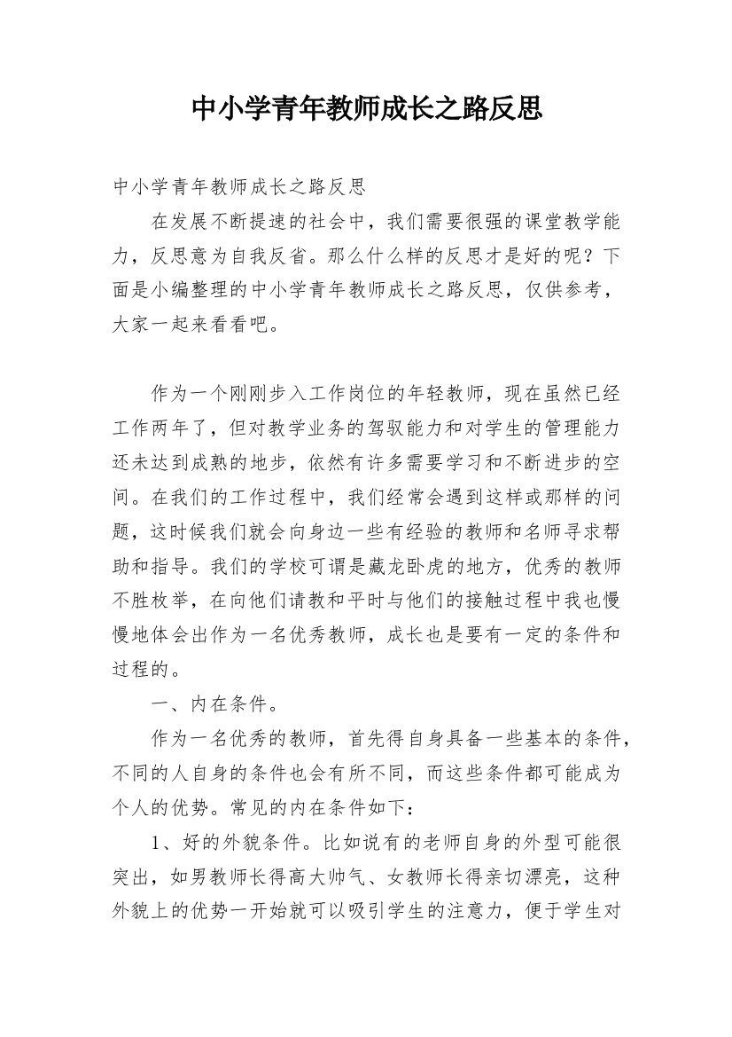 中小学青年教师成长之路反思