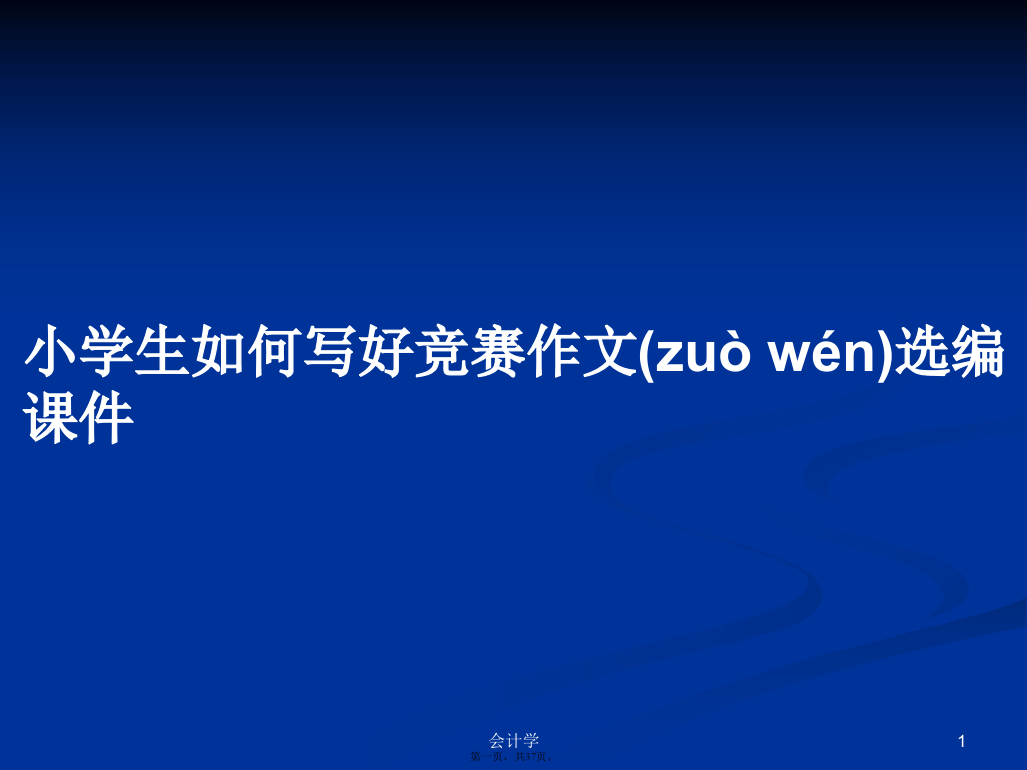 小学生如何写好竞赛作文选编课件实用教案