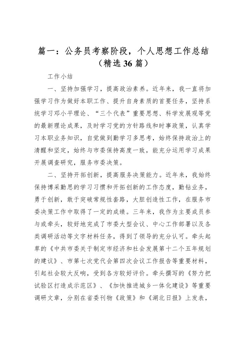 2022-篇一公务员考察阶段，个人思想工作总结精选36篇